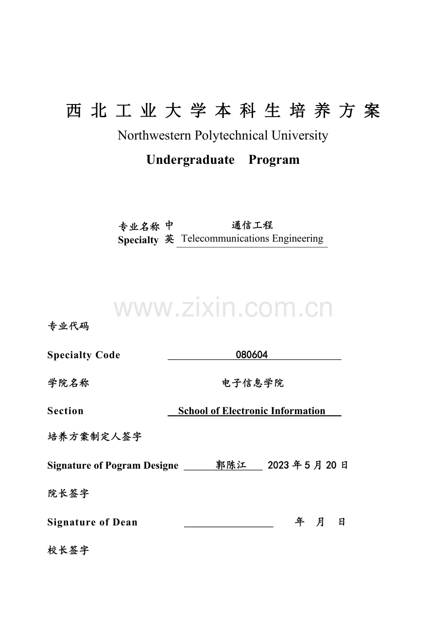 西北工业大学通信工程.doc_第1页