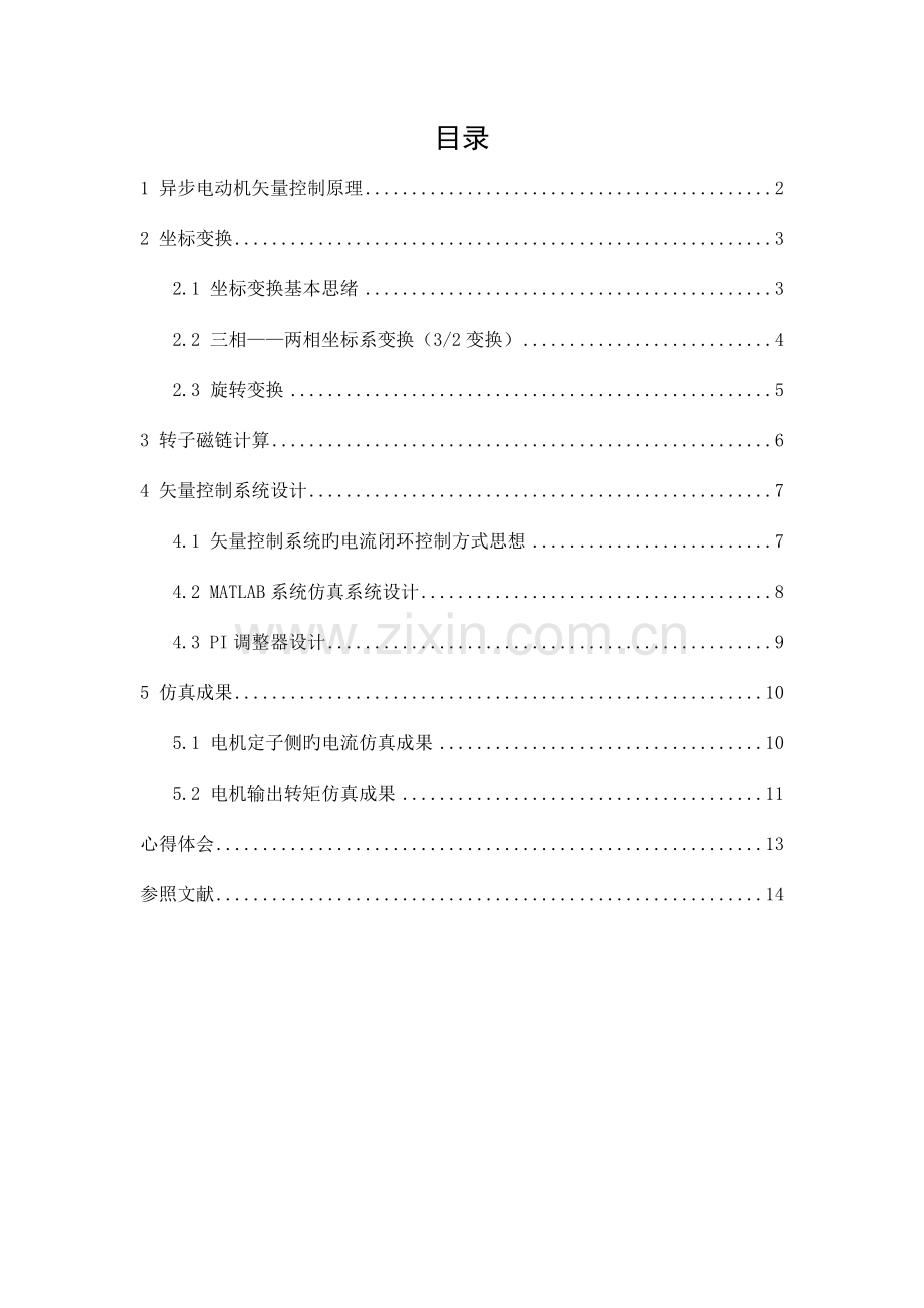 运动控制系统课程设计(异步电机矢量控制Matlab仿真实验).doc_第1页