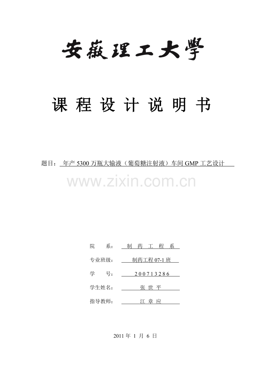 年产5200万瓶大输液葡萄糖注射液车间GMP工艺设计.doc_第1页