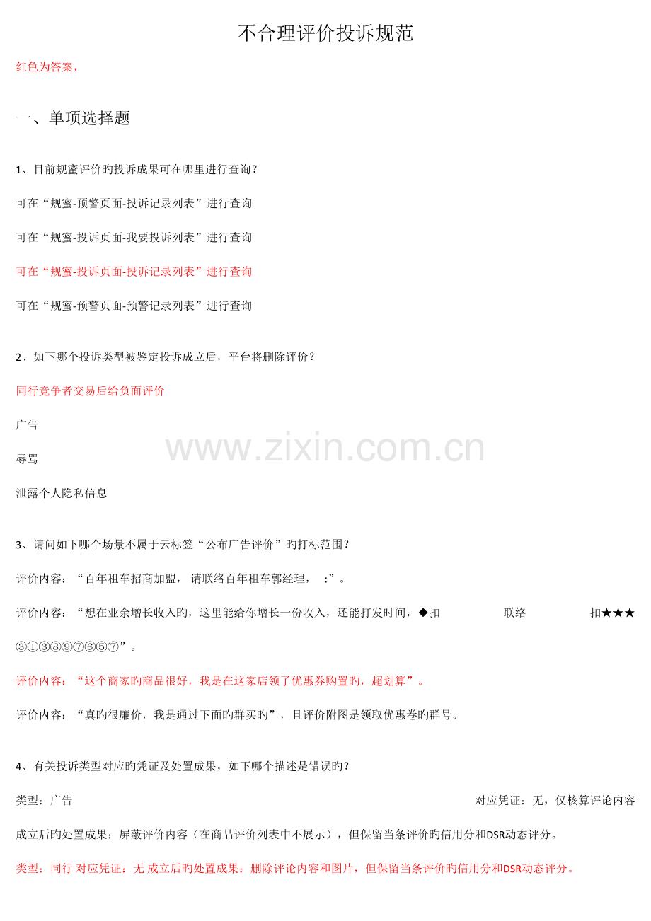 不合理评价投诉规范答案综合.doc_第1页