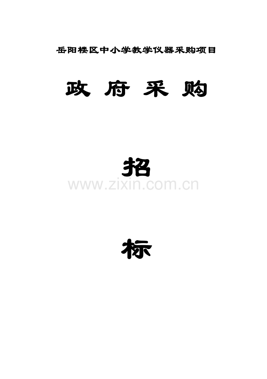 岳阳楼区中小学教学仪器采购项目.doc_第1页