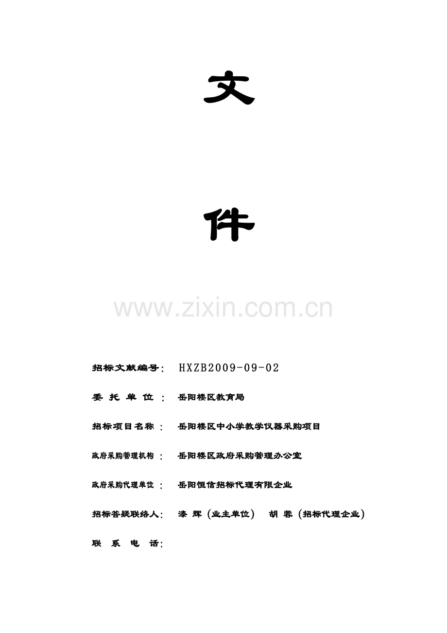 岳阳楼区中小学教学仪器采购项目.doc_第2页