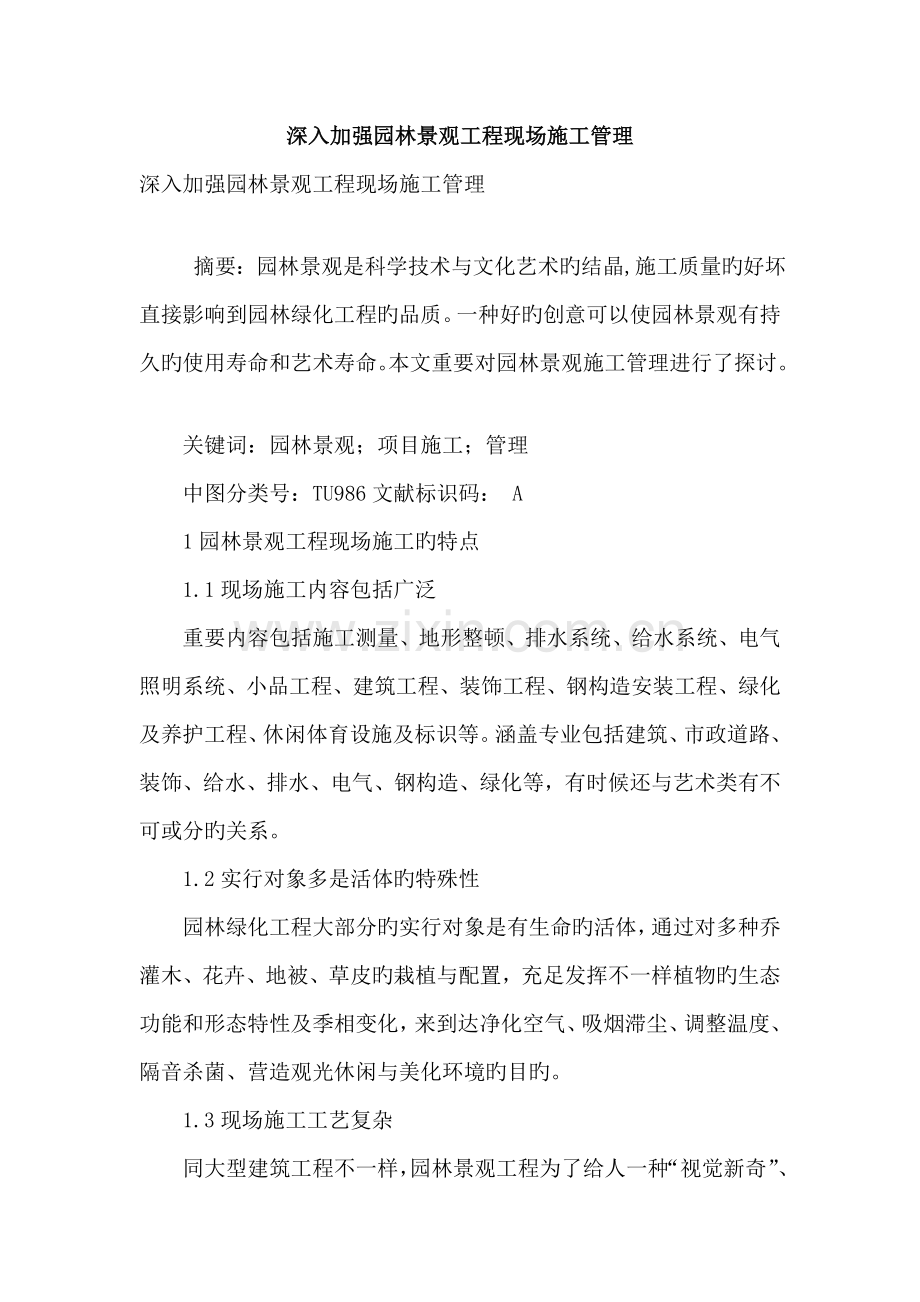 进一步加强园林景观工程现场施工管理.doc_第1页