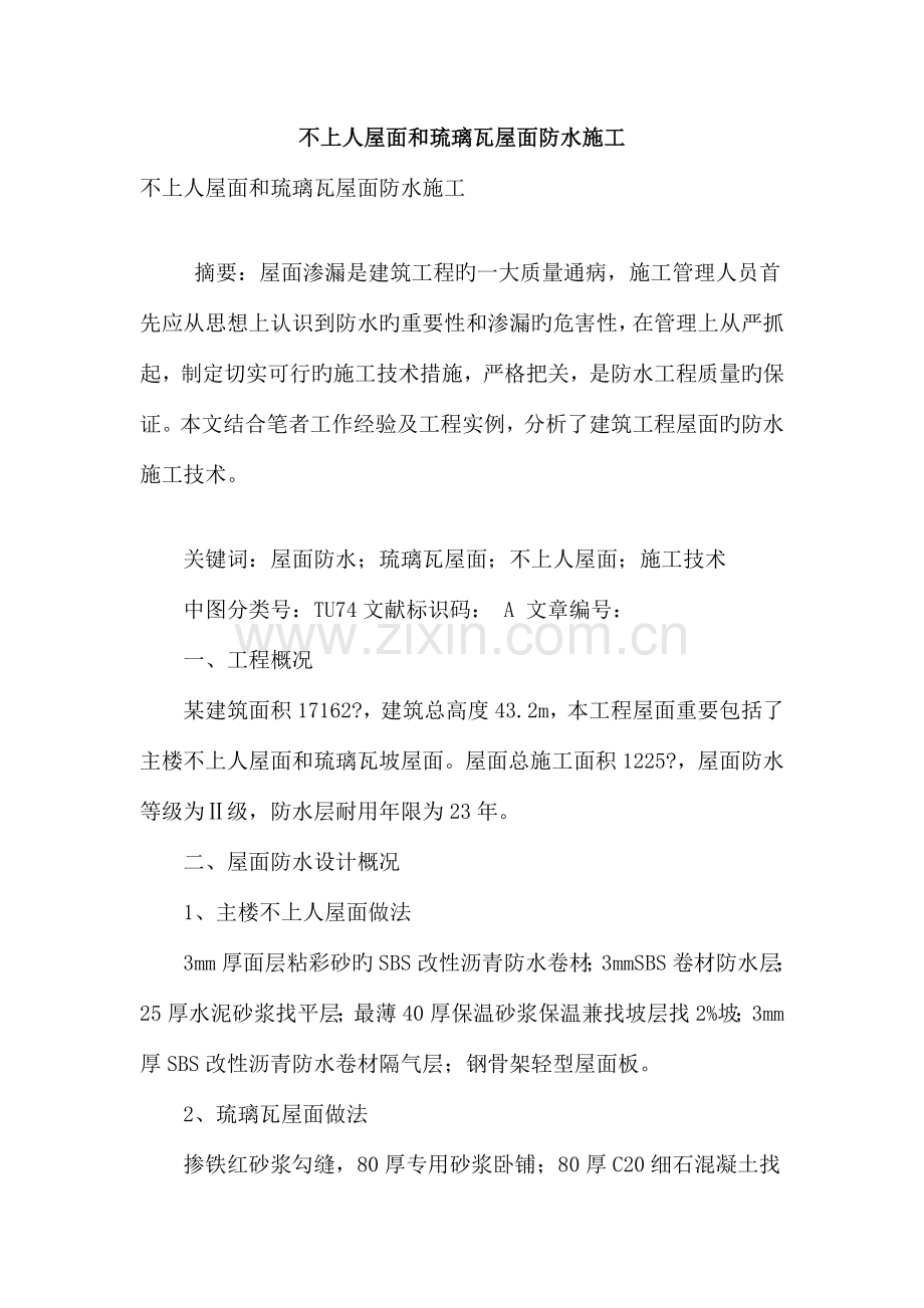 不上人屋面和琉璃瓦屋面防水施工.doc_第1页