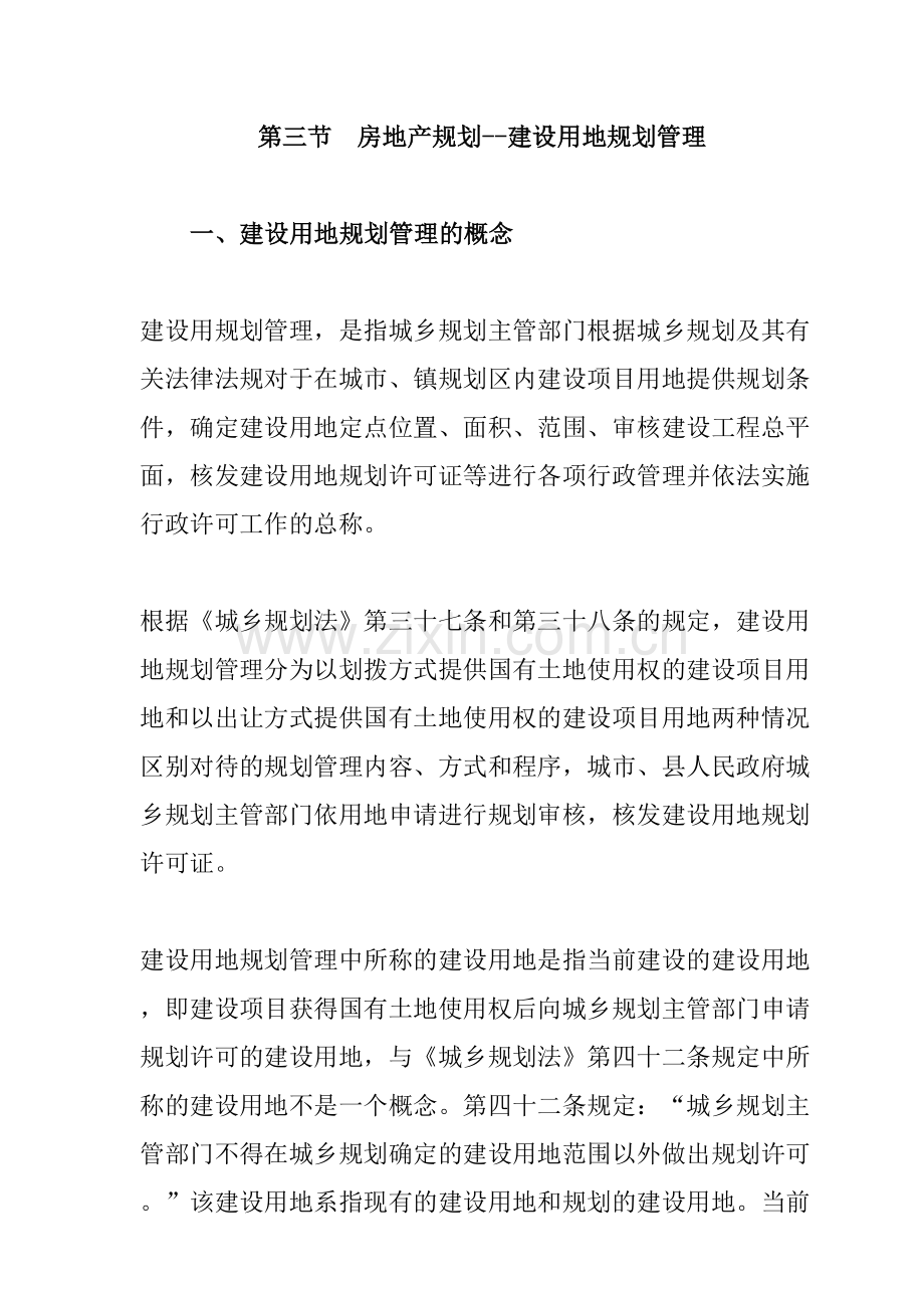 房地产建设用地规划管理.doc_第1页