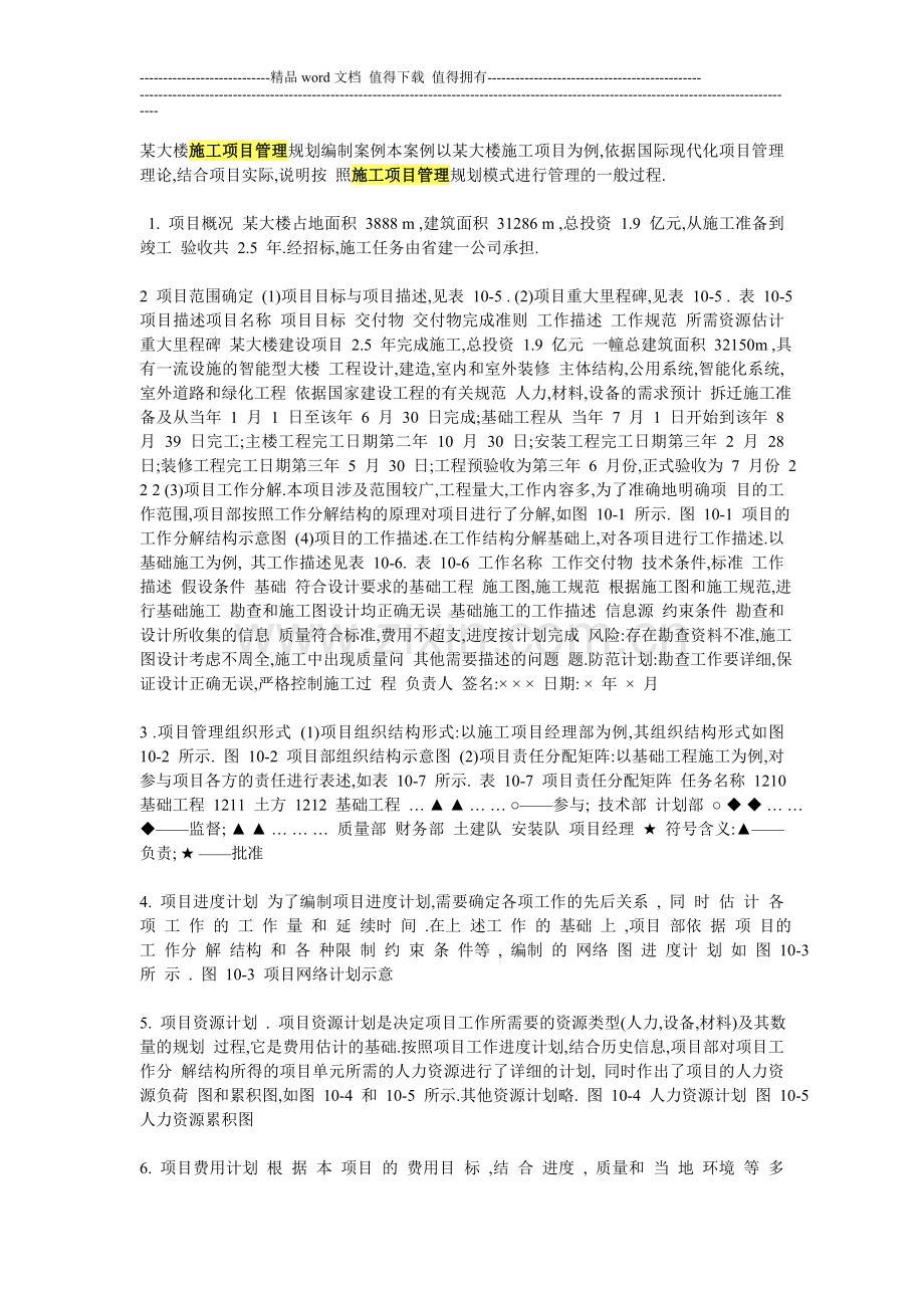 某大楼施工项目管理规划编制案例本案例以某大楼施工项目为例.doc_第1页