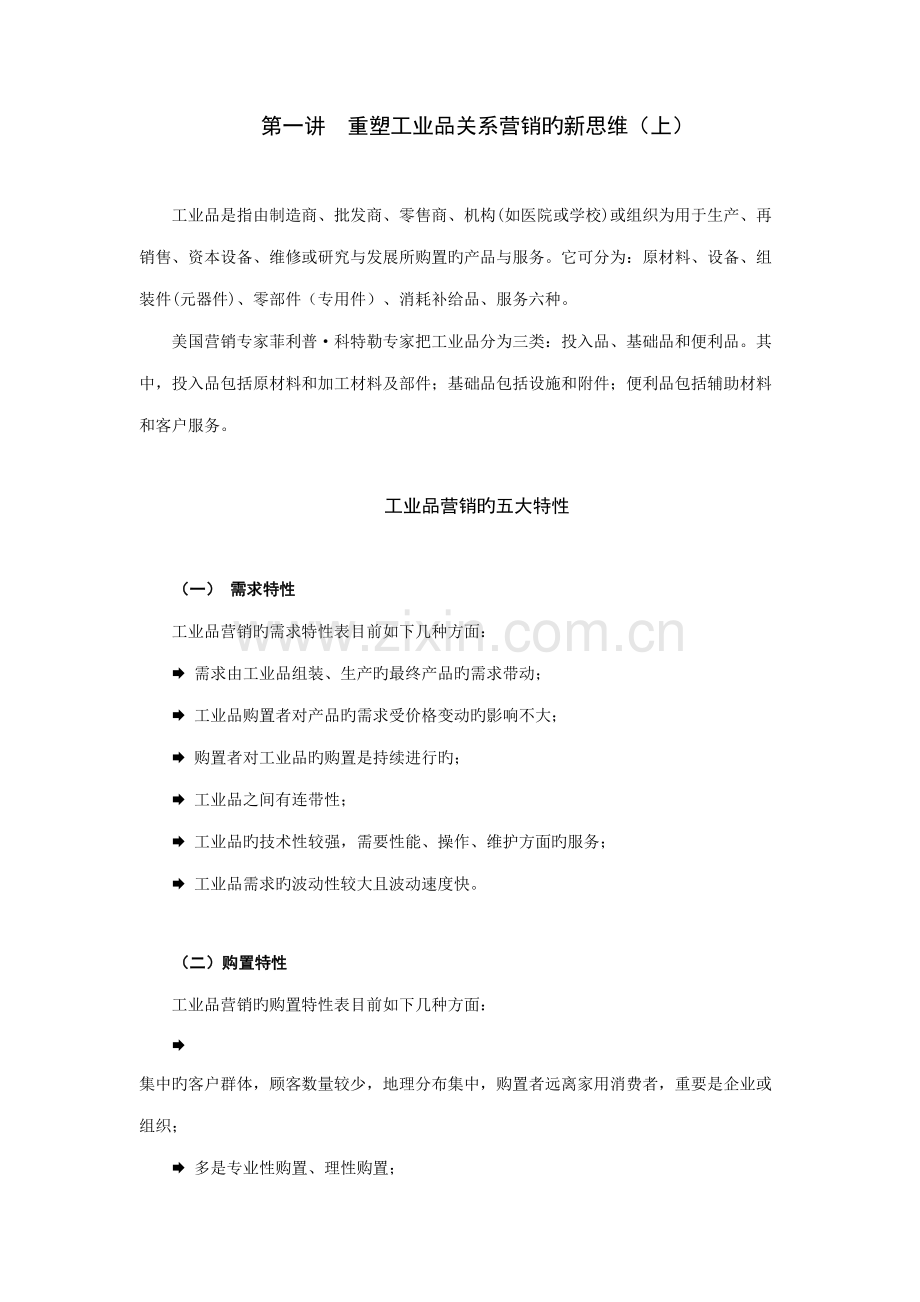 工业品营销策略与项目管理.doc_第1页