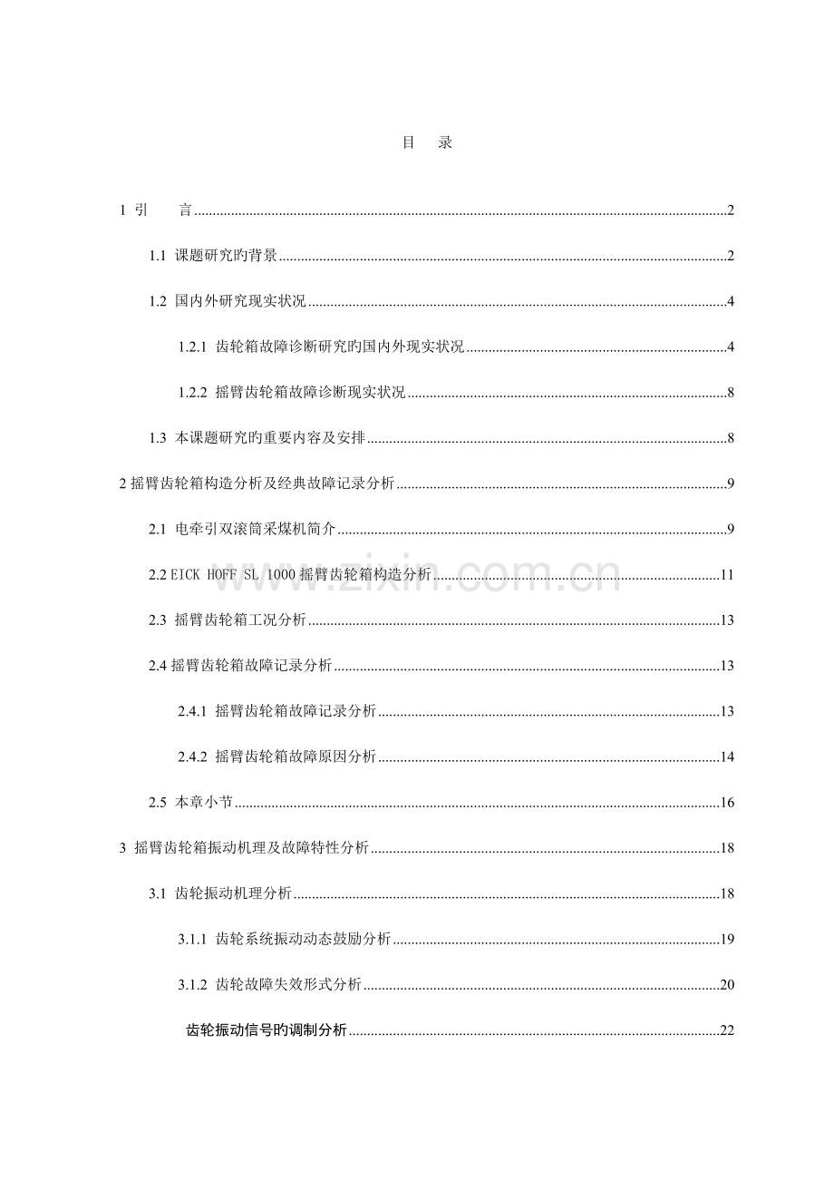 采煤机摇臂齿轮箱故障诊断技术研究.doc_第1页