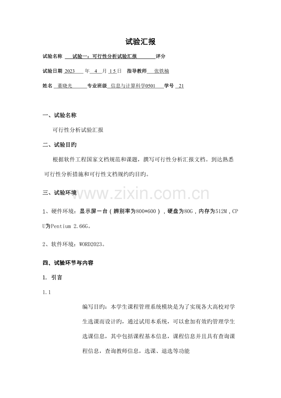 软件工程实验报告.doc_第1页
