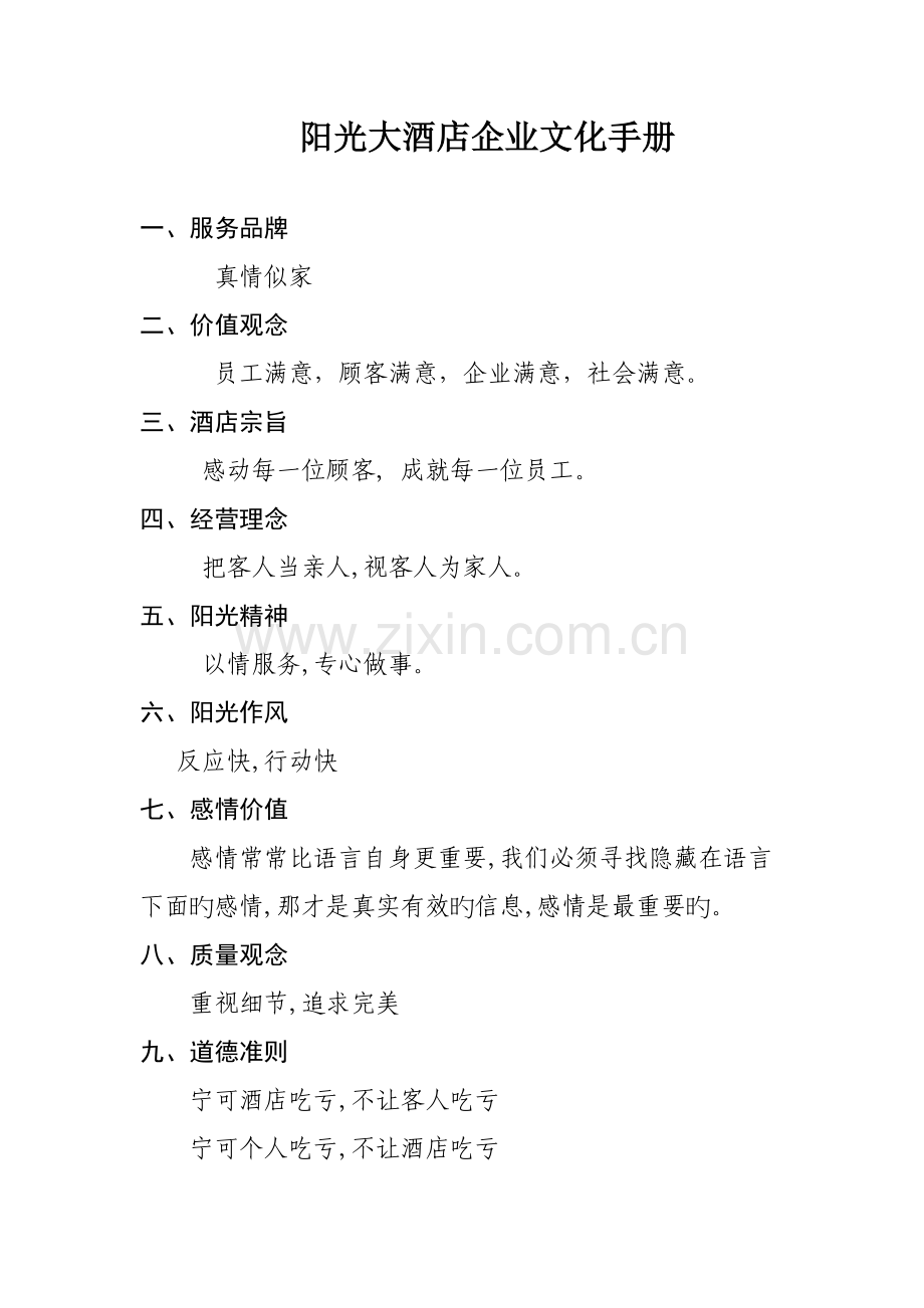阳光大酒店企业文化手册.doc_第1页