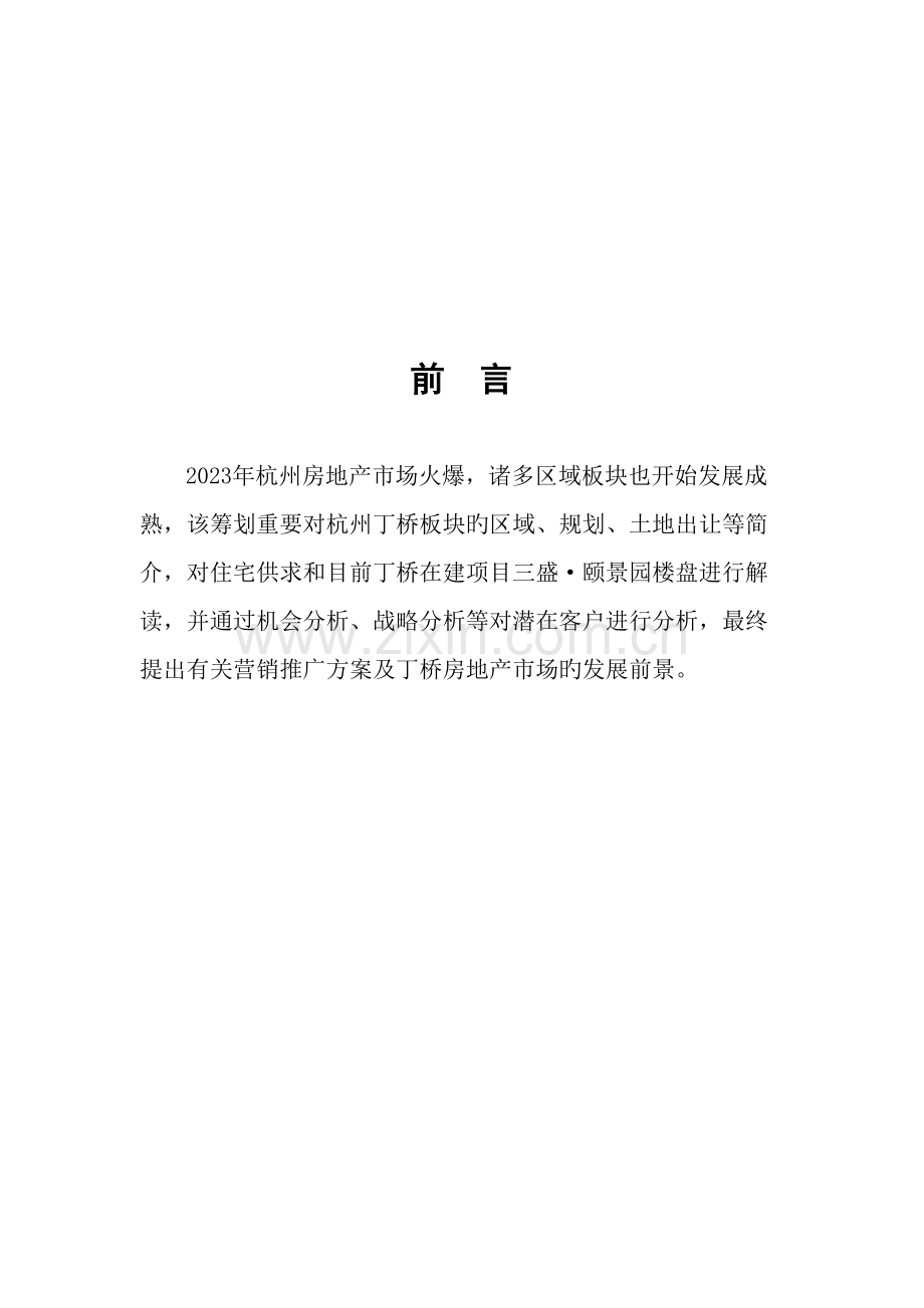 万科房地产营销策划书.doc_第2页