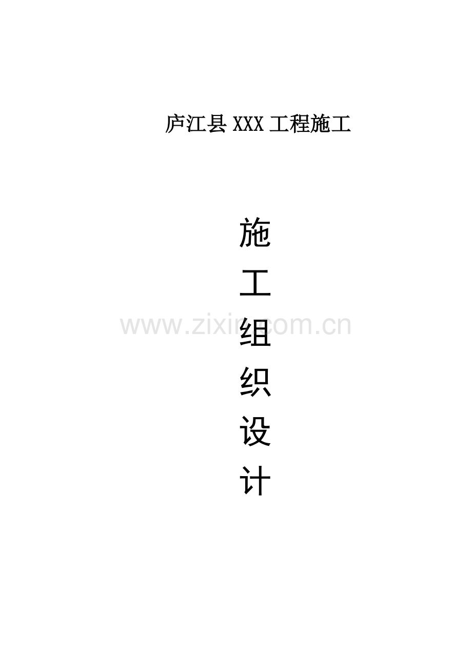 县道路施工组织设计.doc_第1页