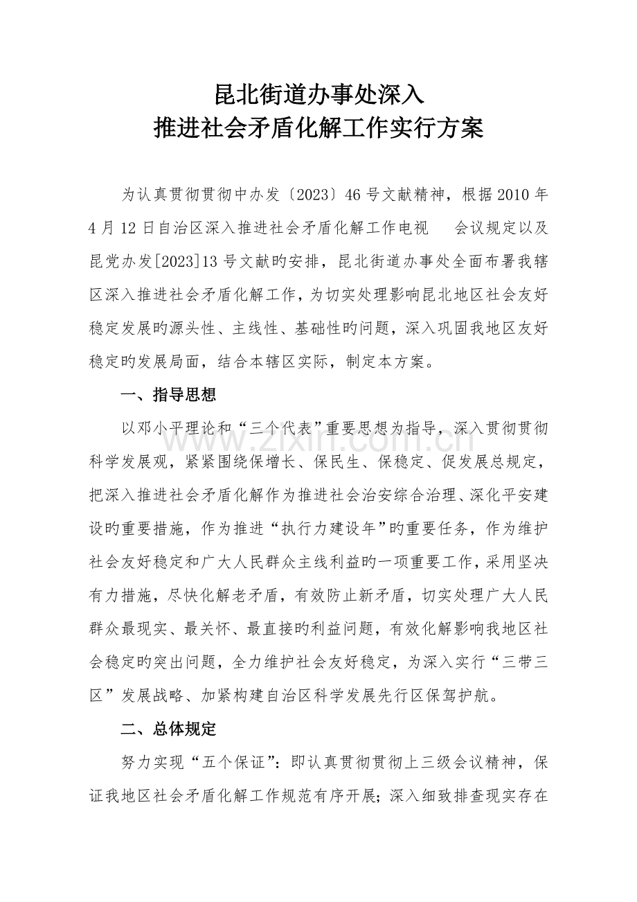 昆北街道办事处深入推进社会矛盾化解工作实施方案.doc_第1页