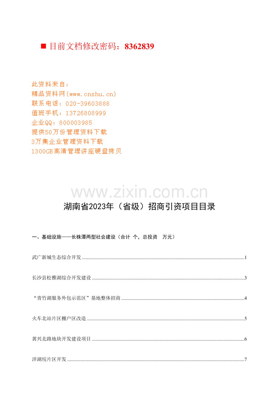 湖南省年度招商引资项目研讨.doc_第1页