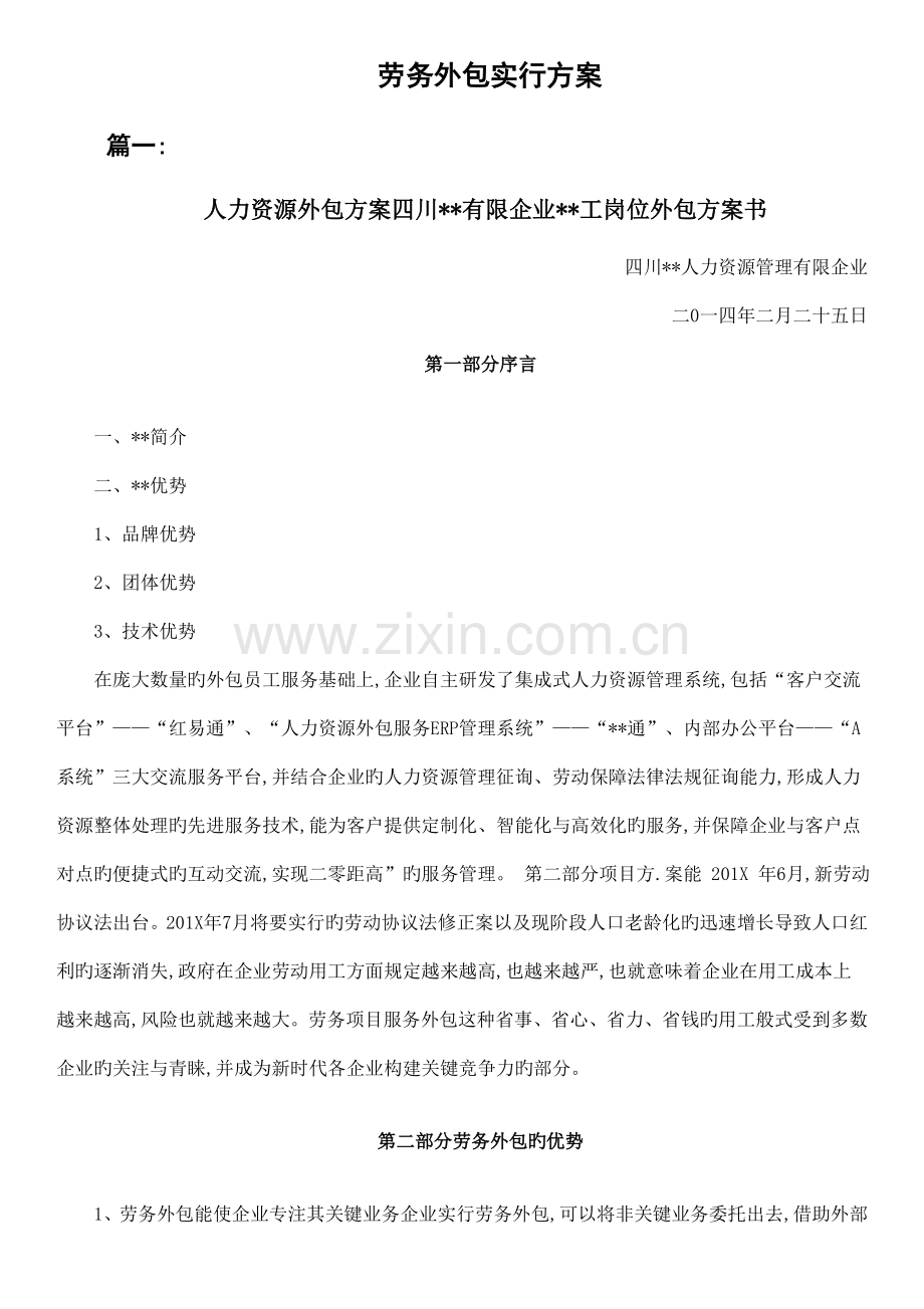 劳务外包实施方案DOC.doc_第1页