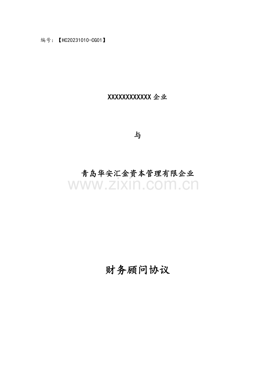 财务顾问协议规范本.docx_第1页