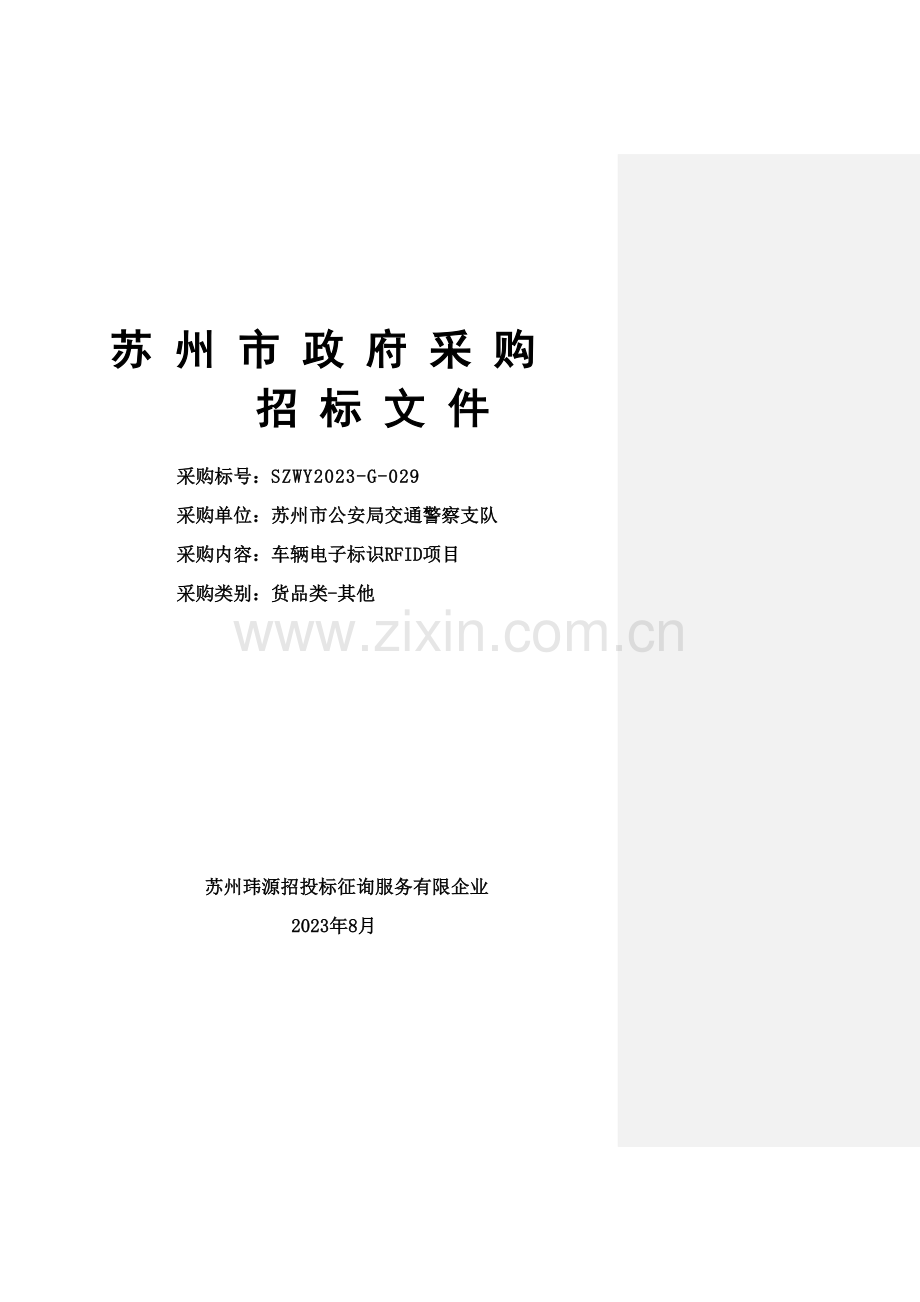 公安局交通警察支队车辆电子标识RFID项目培训资料.doc_第1页