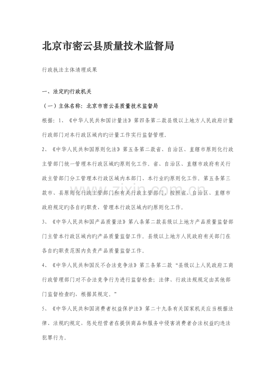 北京市密云县质量技术监督局.doc_第1页