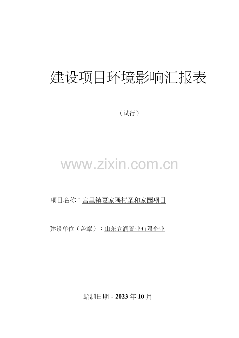 宫里镇夏家隅村圣和家园建设项目环境影响报告表.doc_第1页