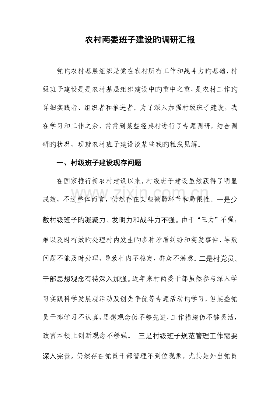 农村两委班子建设的调研报告模板.doc_第1页