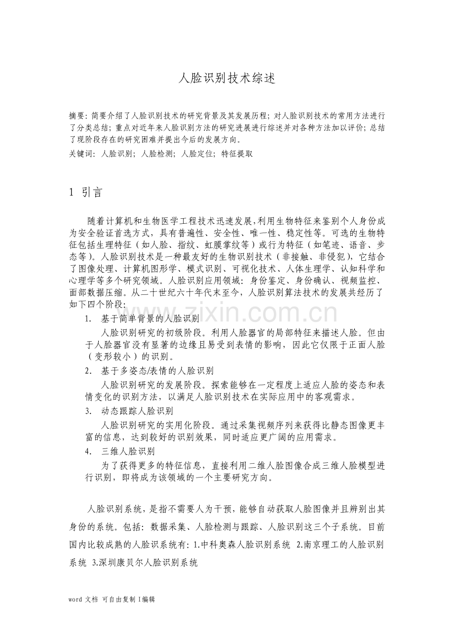 人脸识别综述模式识别论文.pdf_第1页