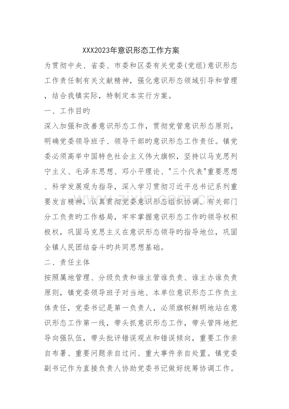 意识形态工作方案.doc_第1页