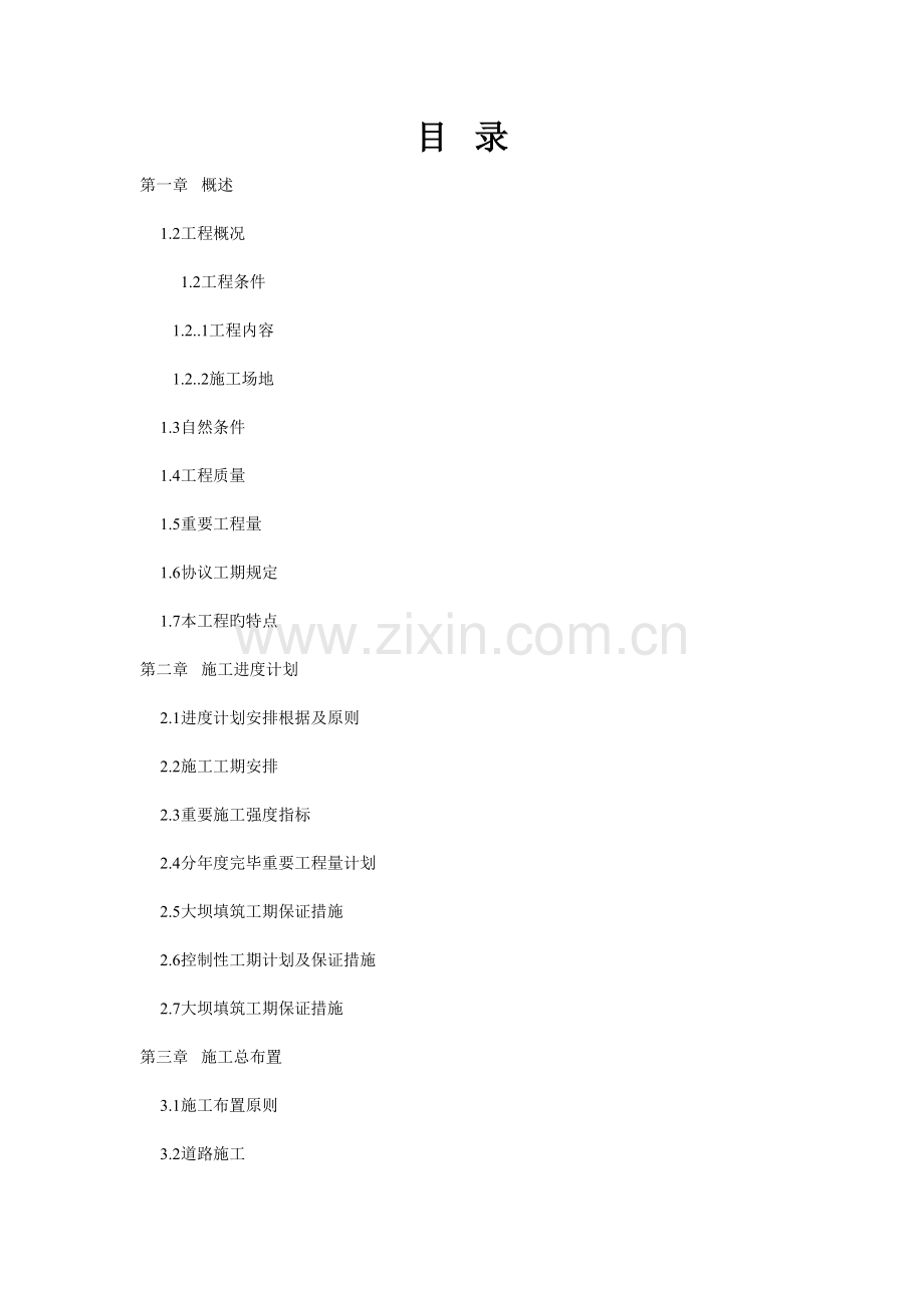 水库大坝工程.doc_第1页