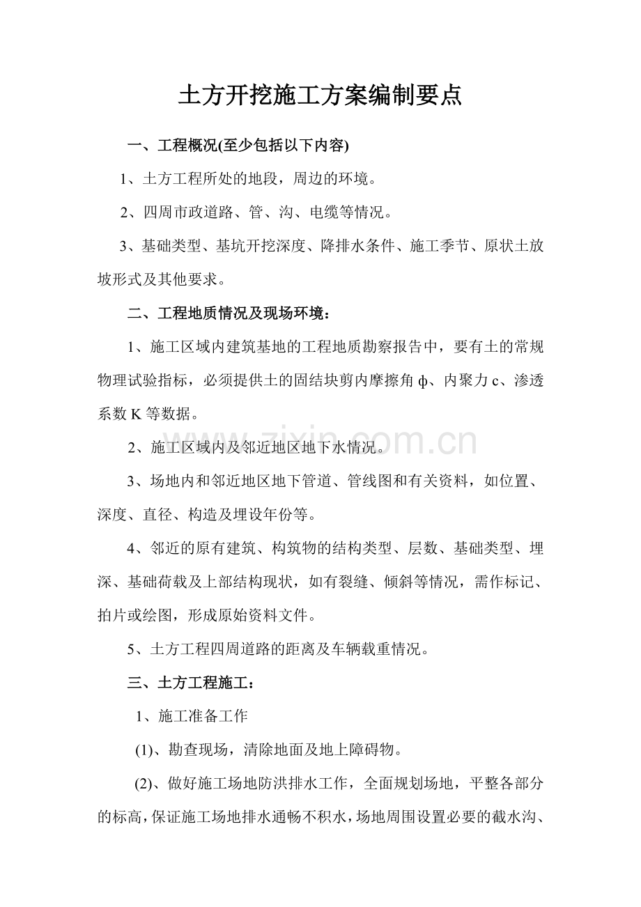 土方开挖施工方案编制要点.doc_第1页