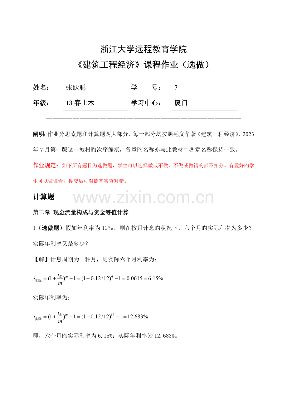浙江大学远程教育学院建筑工程经济作业答案---选做题.doc_第1页