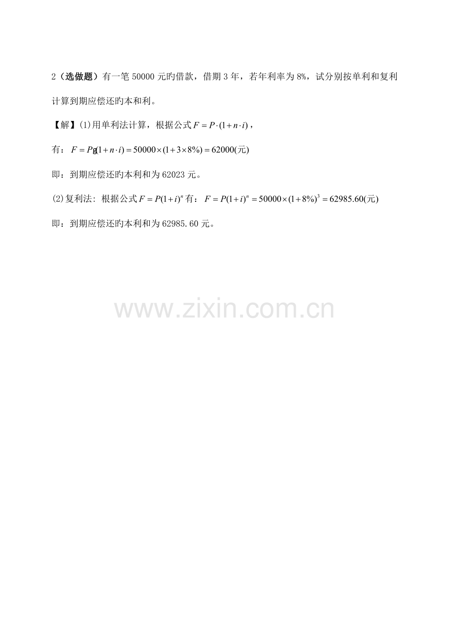 浙江大学远程教育学院建筑工程经济作业答案---选做题.doc_第2页