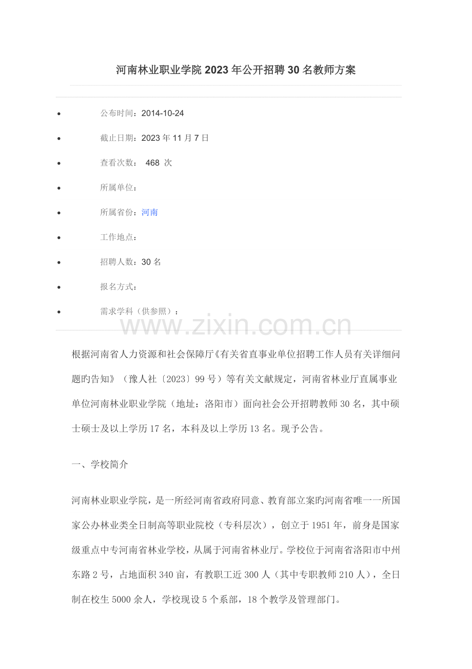 河南林业职业学院公开招聘名教师方案.doc_第1页