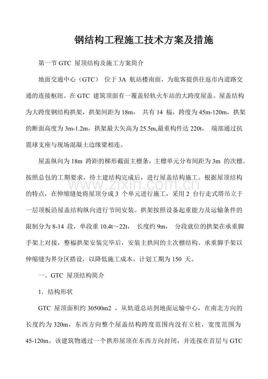 GTC钢结构工程施工技术方案及措施.doc_第1页