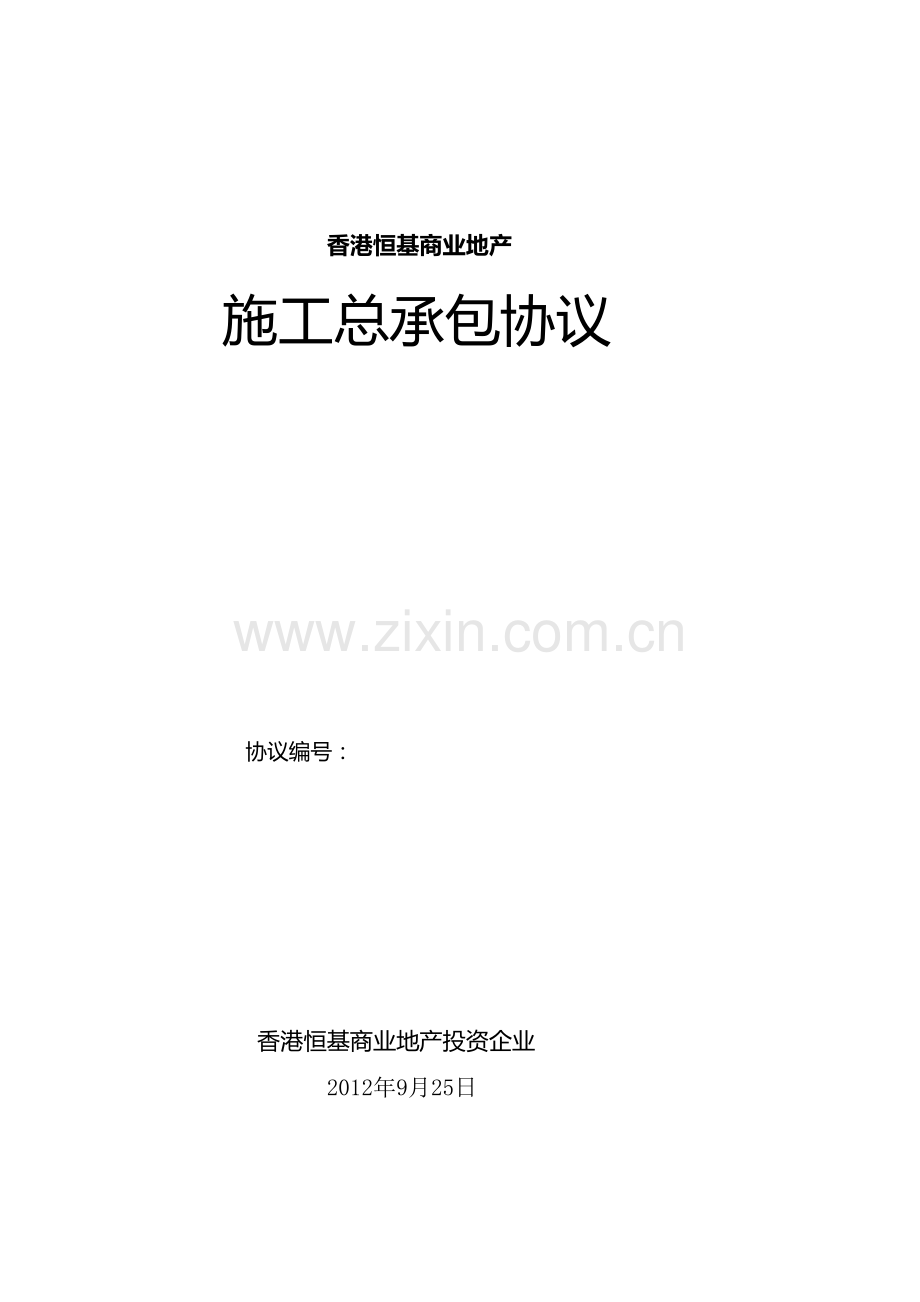 恒基地产施工总承包合同.doc_第1页