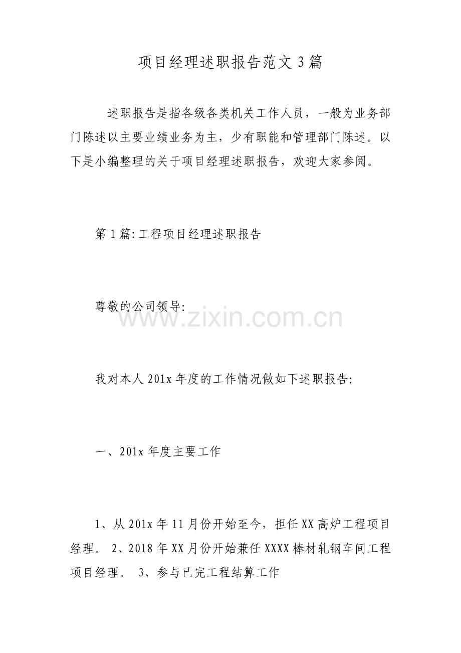 项目经理述职报告范文3篇.pdf_第1页