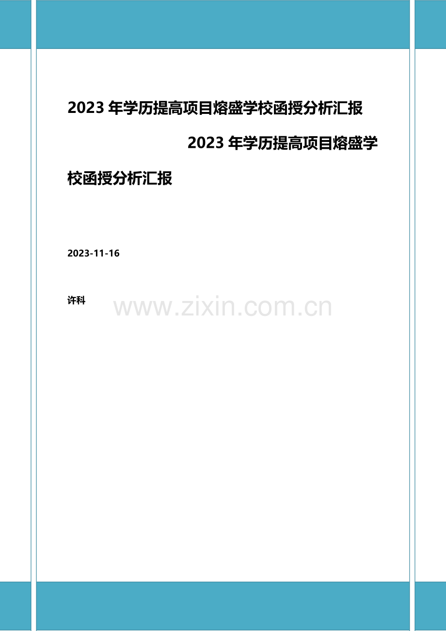 学历提升项目熔盛学校函授分析报告.docx_第1页