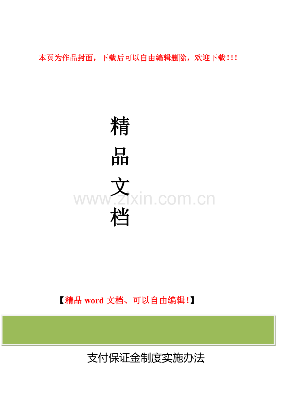 金华市进一步完善建筑业企业民工工资支付保证金制度实施办法.doc_第1页