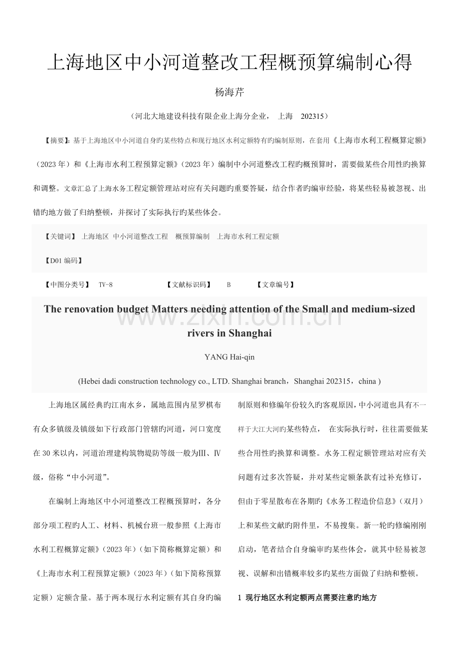 上海地区中小河道整治工程概预算编制需要注意的几个方面.doc_第1页