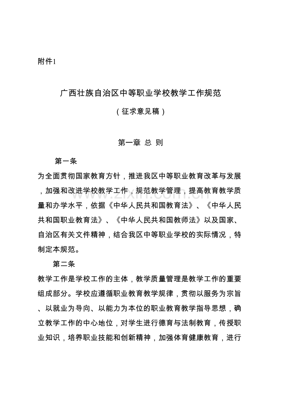 广西壮族自治区中等职业学校教学工作规范.doc_第1页