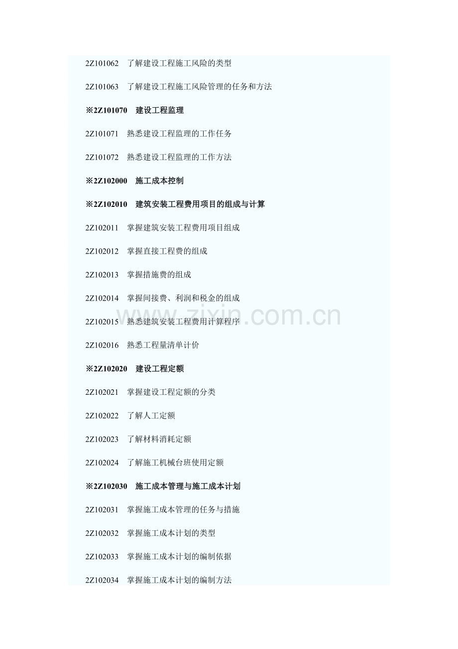 2011年二级建造师《建设工程施工管理》考试大纲.docx_第2页