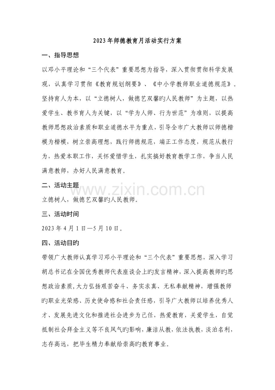 师德教育月活动实施方案.docx_第1页