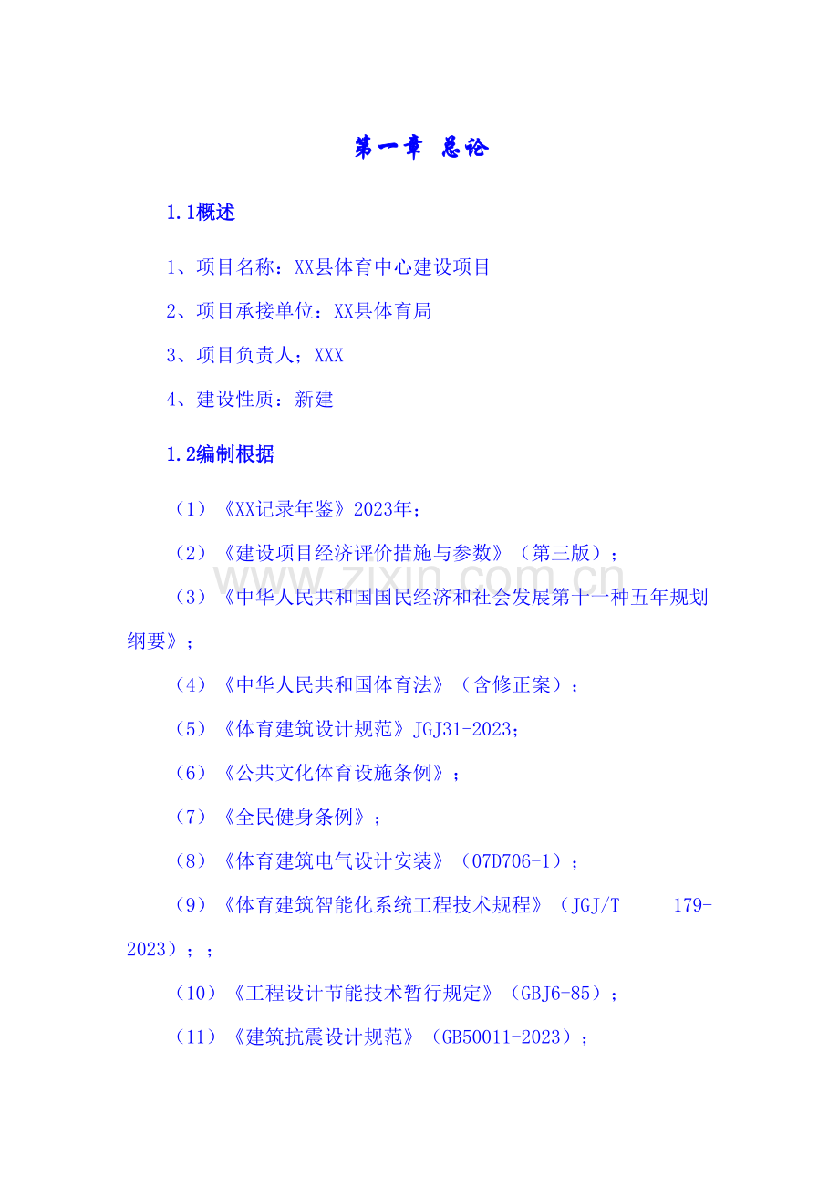 县体育中心建设项目可研报告.doc_第1页