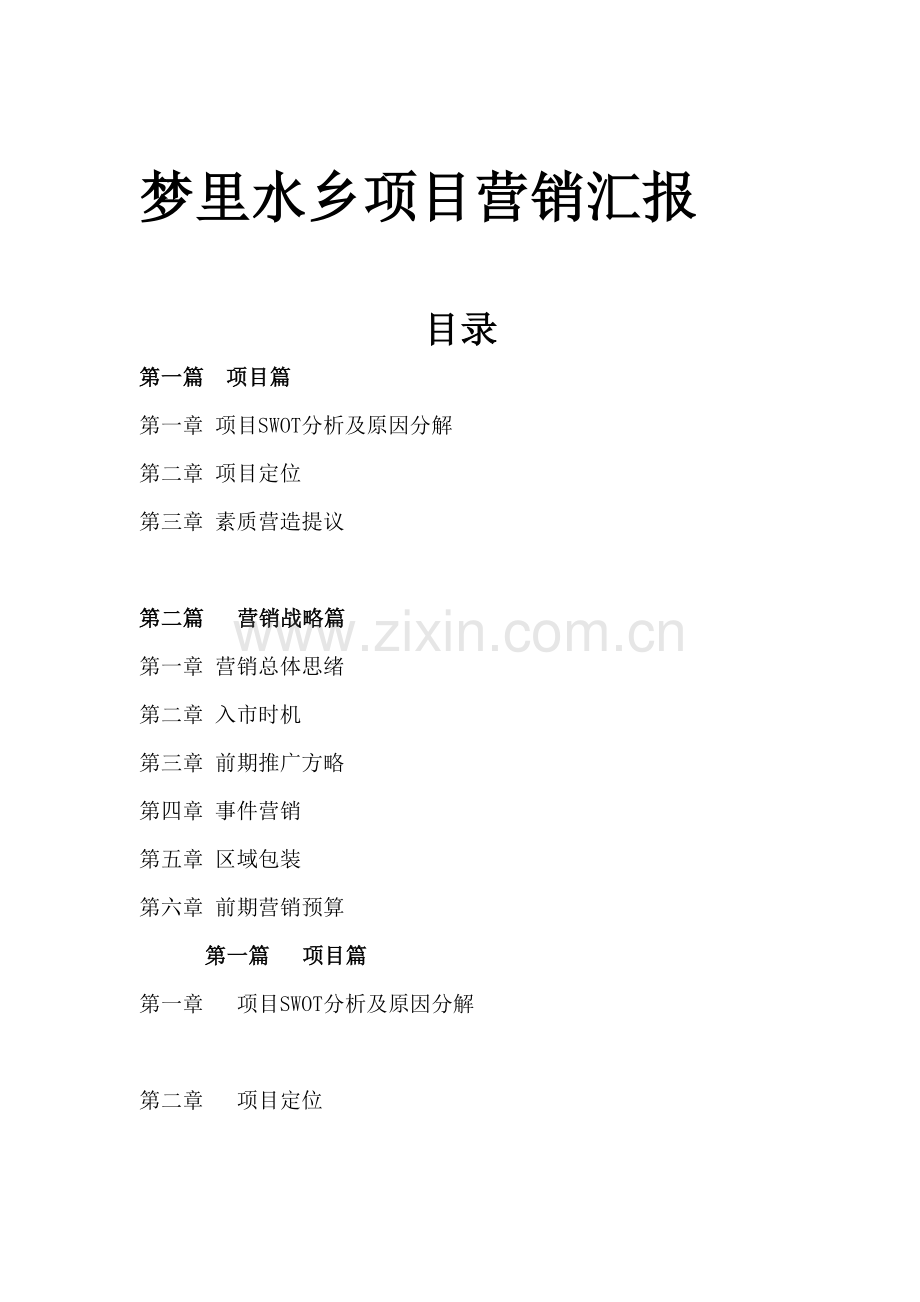 新版梦里水乡项目营销报告.doc_第1页
