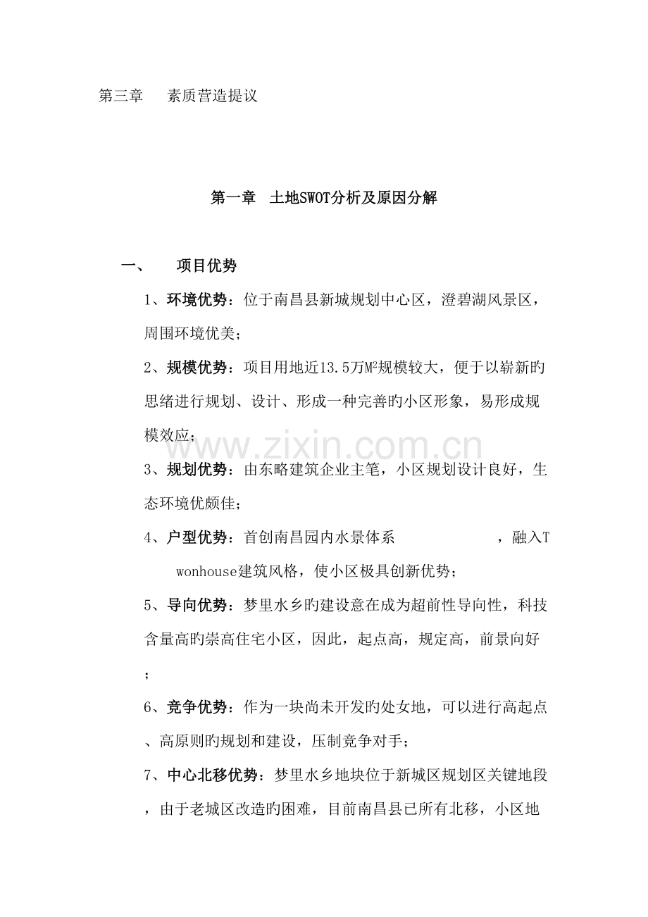 新版梦里水乡项目营销报告.doc_第2页