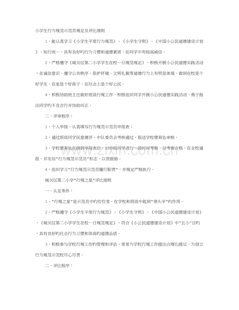 小学学校行为规范员.doc_第1页
