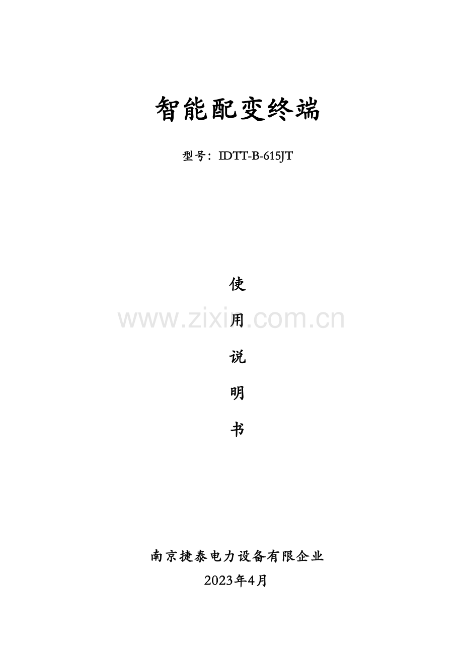 智能配变终端说明书必备选配.doc_第1页