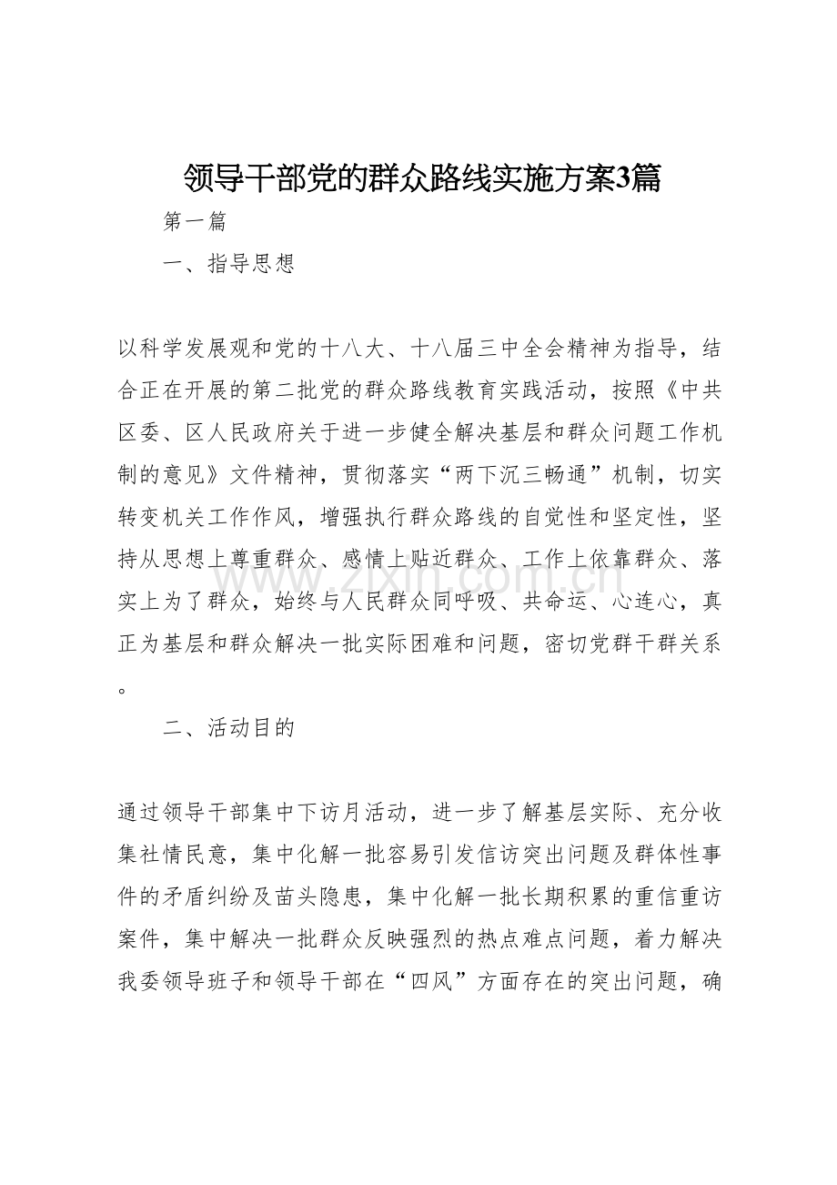 领导干部党的群众路线实施方案篇.doc_第1页
