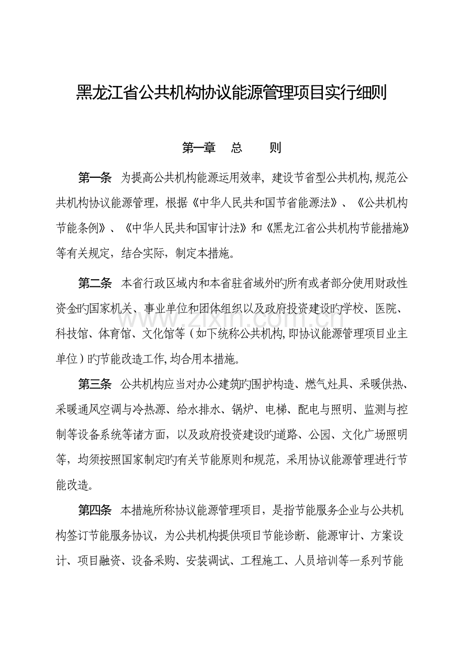 黑龙江省公共机构合同能源管理项目实施细则.doc_第1页