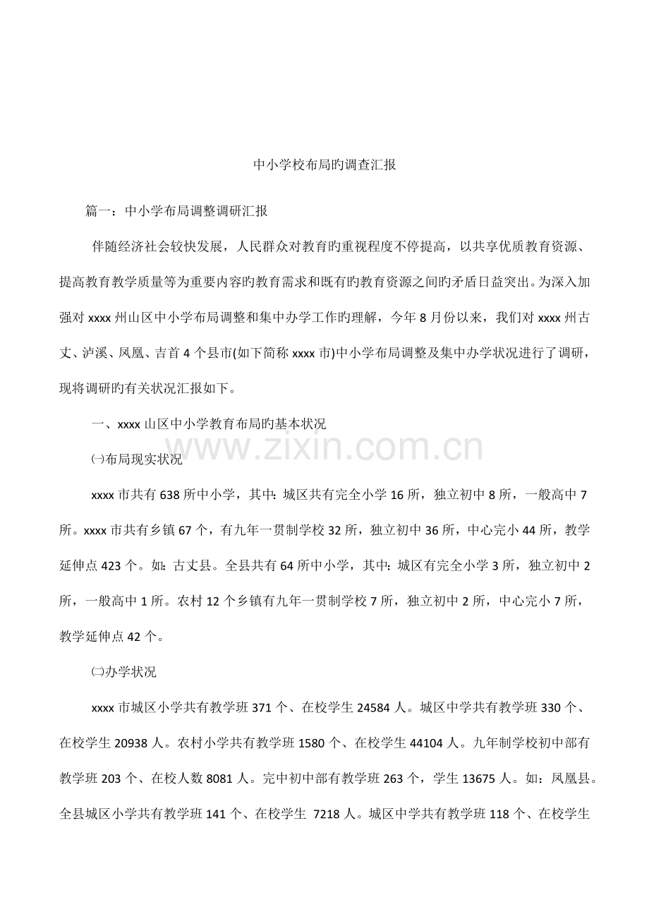 中小学校布局的调查报告.docx_第1页