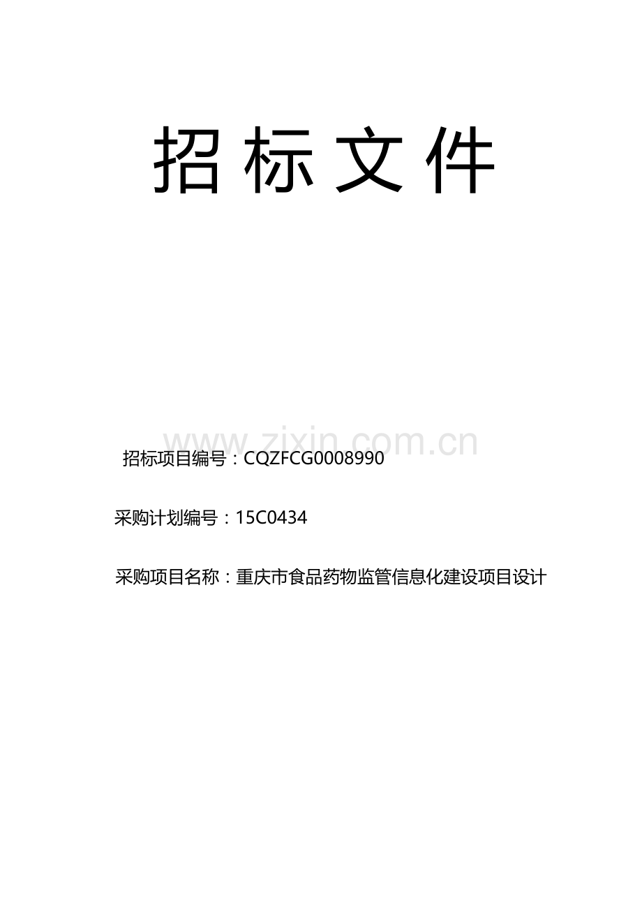 重庆市食品药品监管信息化建设项目设计招标.doc_第1页