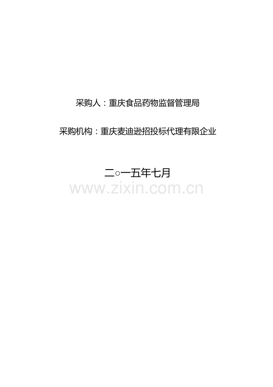 重庆市食品药品监管信息化建设项目设计招标.doc_第2页